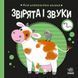 Моя контрастна книжка Звірята і звуки
