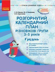 Розгорнутий календарний план. Різновікові групи (3&ndash;5 років). Грудень