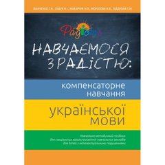 Навчаємося з радістю: компенсаторне навчання дітей української мови, Перспектива 21-3
