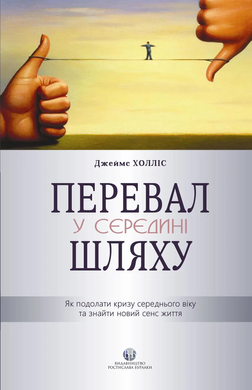 Перевал в середине пути. Как преодолеть кризис среднего возраста и найти новый смысл жизни. Джеймс Холлис