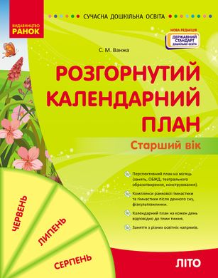 Розгорнутий календарний план ЛІТО. Старший вік