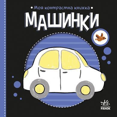Моя контрастна книжка Машинки