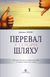 Перевал в середине пути. Как преодолеть кризис среднего возраста и найти новый смысл жизни. Джеймс Холлис
