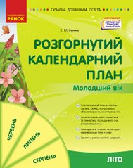 Розгорнутий календарний план ЛІТО, Молодший вік