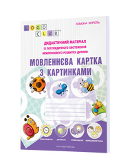 Мовленнєва картка з картинками. Дидактичний матеріал із логопедичного обстеження мовленнєвого розвитку дитини
