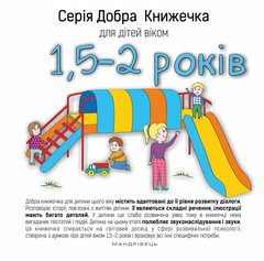 Серія Добра Книжечка для дітей віком 1,5-2 роки