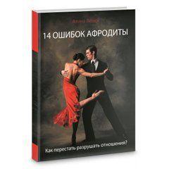 14 помилок Афродіти. Як перестати руйнувати стосунки? Лелюк Аліна