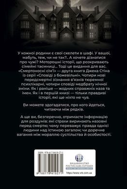 Исповеди из сумасшедшего дома. Смертоносные семьи. Джек Стин