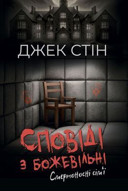 Исповеди из сумасшедшего дома. Смертоносные семьи. Джек Стин