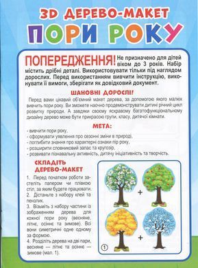 3D дерево-макет. Пори року