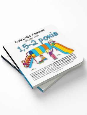 Серія Добра Книжечка для дітей віком 1,5-2 роки