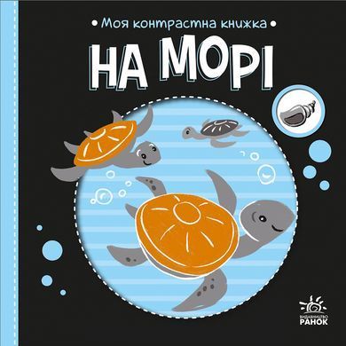 Моя контрастна книжка На морі