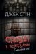 Исповеди из сумасшедшего дома. Смертоносные семьи. Джек Стин