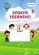 Крокуй упевнено. Система корекційних завдань для дітей дошкільного віку: робочий зошит