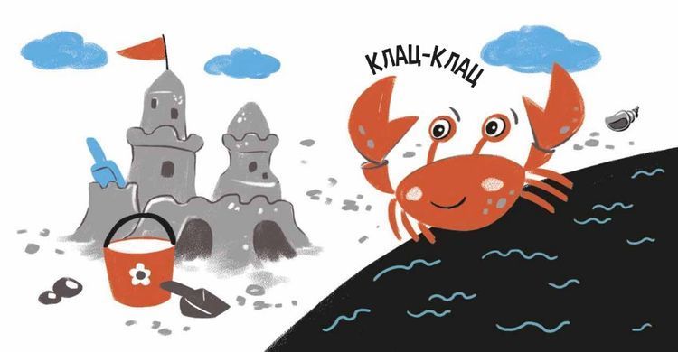 Моя контрастна книжка На морі
