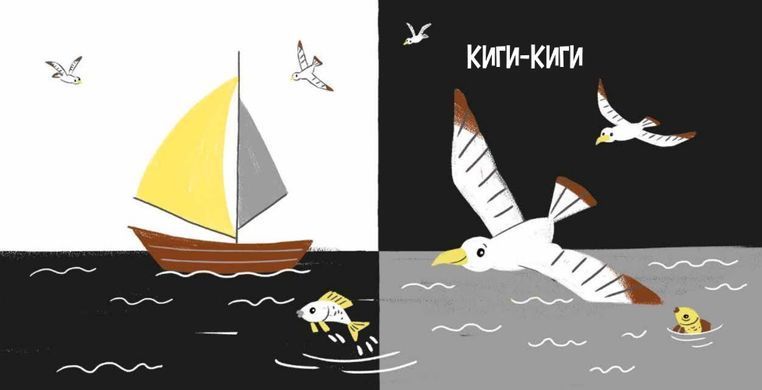 Моя контрастна книжка На морі