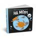 Моя контрастна книжка На морі