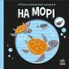 Моя контрастна книжка На морі