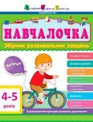 АРТ Навчалочка 4-5 років. Збірник розвивальних завдань