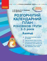 Розгорнутий календарний план. Різновікові групи (3&ndash;5 років). Лютий.