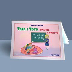 Тата и Тото читают и пишут. Часть 1 Наталья Козак