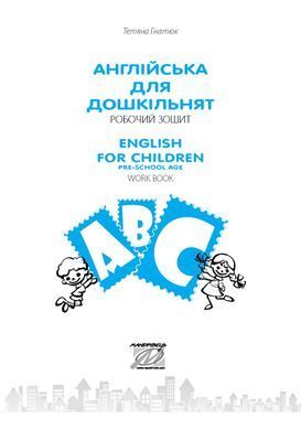 Англійська для дошкільнят. Робочий зошит. Вид 2-ге, зі змінами