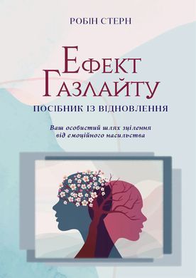 Эффект Газлайта. Руководство по восстановлению: Ваш личный путь исцеления от эмоционального насилия. Робин Стерн