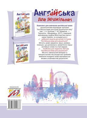 Англійська для дошкільнят. Робочий зошит. Вид 2-ге, зі змінами