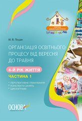 Організація освітнього процесу від вересня до травня 4-й рік життя. Частина 1
