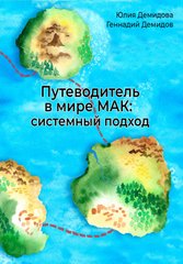 Книга “Путеводитель в мире МАК: системный подход”