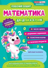 Робочий зошит Математика для дітей 4-6 років Автор Сосненко
