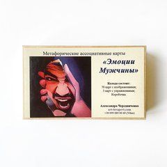 Эмоции Мужчины Метафорические карты (Александра Чередниченко)