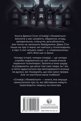 Исповеди из сумасшедшего дома. Джек Стин