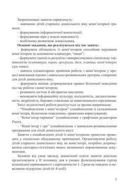 Комп'ютерна грамота для малят. Навчально-методичний посібник для дітей старшого дошкільного віку
