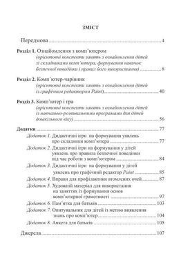 Комп'ютерна грамота для малят. Навчально-методичний посібник для дітей старшого дошкільного віку