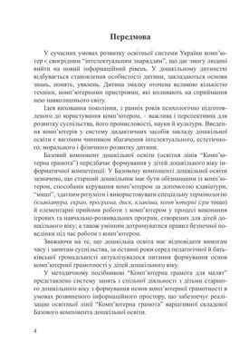 Комп'ютерна грамота для малят. Навчально-методичний посібник для дітей старшого дошкільного віку