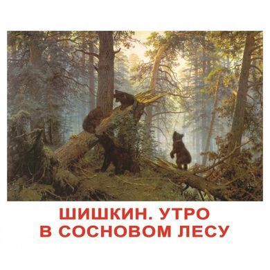 Шедеври художників. Картки Домана. Вундеркінд з пелюшок