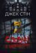 Исповеди из сумасшедшего дома. Джек Стин