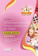 ЗДО. Вихователю. Організація освітнього процесу від вересня до травня. 4-й рік життя Частина 2