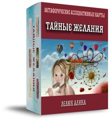 "Тайные желания" (Лелюк Аліна) Метафоричні асоціативні карти