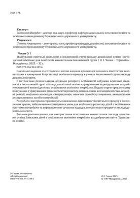 Планування освітньої діяльності в інклюзивній групі закладу дошкільної освіти. Методичний посібник