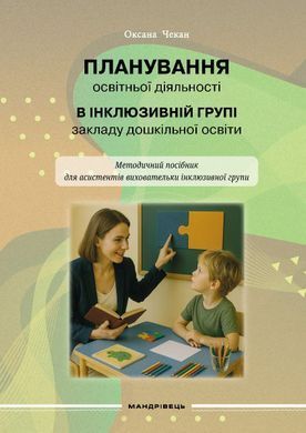Планування освітньої діяльності в інклюзивній групі закладу дошкільної освіти. Методичний посібник