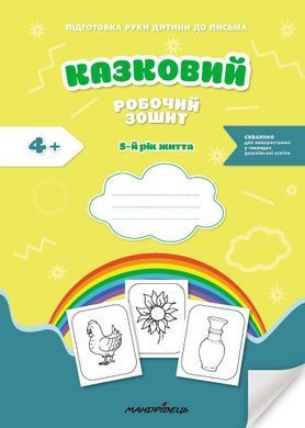 Казковий робочий зошит 5-й рік життя. Посібник для підготовки руки дитини до письма за змістом казок