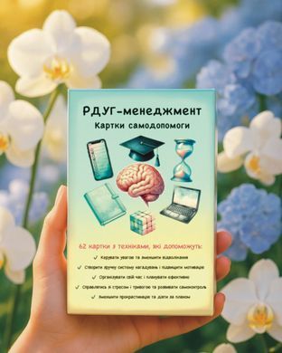 РДУГ- менеджмент. Картки самодопомоги