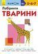 КУМОН. Лабиринт. Животные