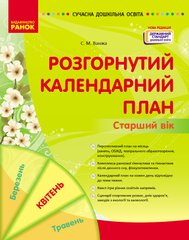 Розгорнутий календарний план КВІТЕНЬ. Старший вік