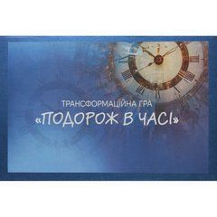 Трансформационная психологическая игра &laquo;Путешествие во времени&raquo; Елена Котульская