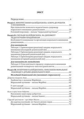 Калейдоскоп моральності для дошкільнят: розвивально-виховний контент: навчально-методичний посібник із морального виховання дітей