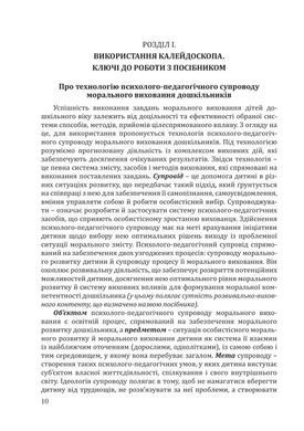 Калейдоскоп моральності для дошкільнят: розвивально-виховний контент: навчально-методичний посібник із морального виховання дітей