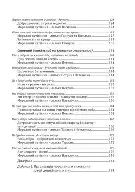 Калейдоскоп моральності для дошкільнят: розвивально-виховний контент: навчально-методичний посібник із морального виховання дітей